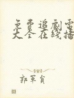 免费追剧电视剧大全在线播放
