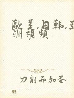 欧美,日韩,亚洲视频