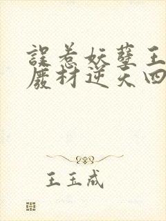 误惹妖孽王爷:废材逆天四小姐