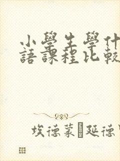 小学生学什么英语课程比较好