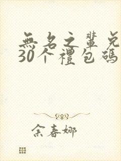 无名之辈兑换码30个礼包码