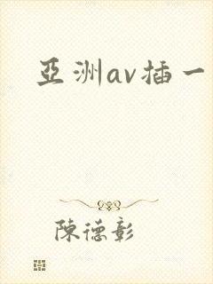 亚洲av插一插 亚洲av插一插