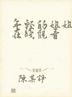 年轻的姐姐电影在线观看 年轻的姐姐电影在线观看