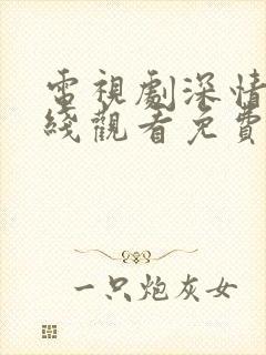 电视剧深情眼在线观看免费高清版