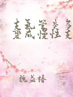 支气管炎多久会变成慢性支气管炎