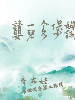 请一个保姆照顾婴儿多少钱一个月