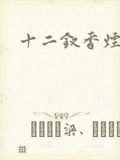 十二钗香烟