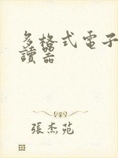 多格式电子书阅读器