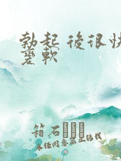 勃起 后很快 变软