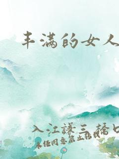 丰满的女人韩国