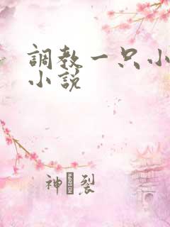 调教一只小母狗小说 调教一只小母狗小说