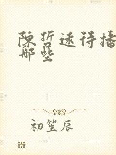 陈哲远待播剧有哪些