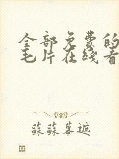 全部免费的av毛片在线看