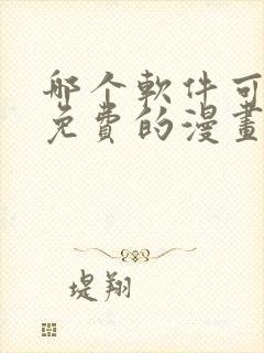 哪个软件可以看免费的漫画小说