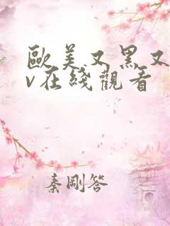 欧美又黑又大av在线观看