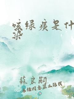 咳绿痰是什么感染