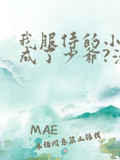 我服侍的小姐变成了少爷?漫画