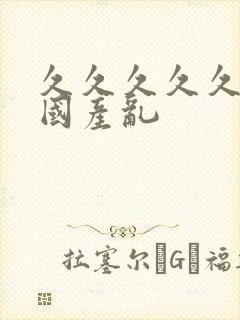 久久久久久久女国产乱