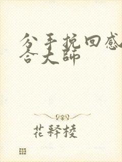 分手挽回感情复合大师 分手挽回感情复合大师