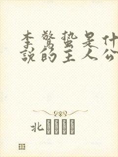 李惊蛰是什么小说的主人公