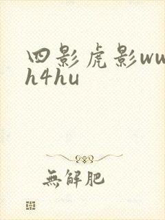 四影虎影ww4h4hu
