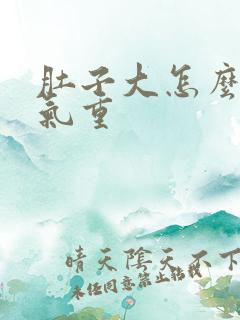 肚子大怎么去湿气重