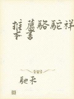 推荐骆驼祥子这本书