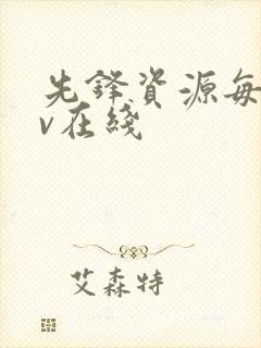 先锋资源每日av在线