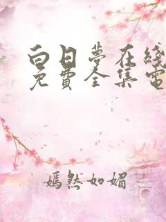 白日梦在线观看免费全集电视剧
