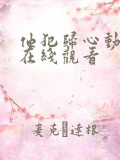 他犯归心动短剧在线观看