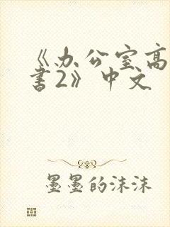 《办公室高潮秘书2》中文