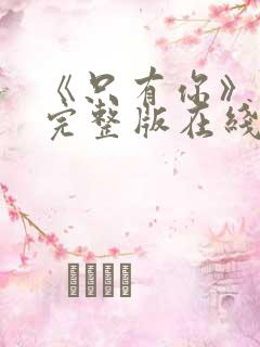 《只有你》高清完整版在线观看