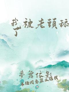 我被老头舔高潮了