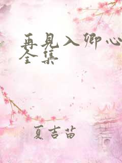 再见入卿心柯淳全集