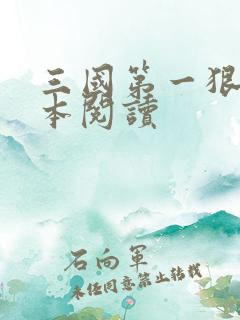 三国第一狠人全本阅读