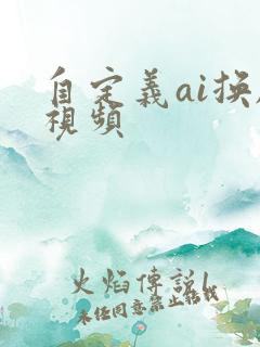 自定义ai换脸视频 自定义ai换脸视频