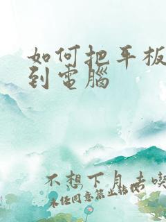 如何把平板投屏到电脑