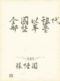 全国以租代购有哪些平台
