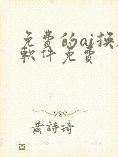 免费的ai换脸软件免费