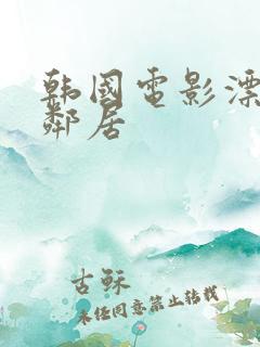 韩国电影漂亮女邻居