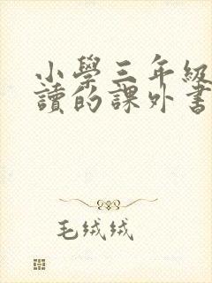 小学三年级适合读的课外书