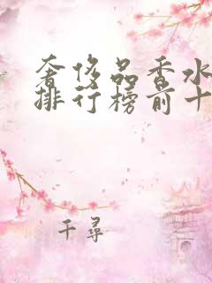 奢侈品香水品牌排行榜前十名有哪些