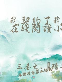 我契约了我自己在线阅读小说 我契约了我自己在线阅读小说
