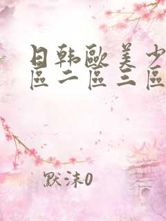 日韩欧美少妇一区二区三区