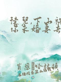 徒儿,下山祸害你未婚妻去吧小说看