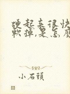 硬起来很快就会软掉,是怎么回事呢?