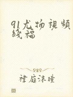 91尤物视频在线福