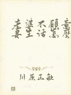 老婆不愿意过夫妻生活怎么沟通