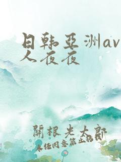 日韩亚洲av人人夜夜