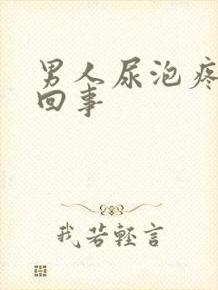 男人尿泡疼怎么回事